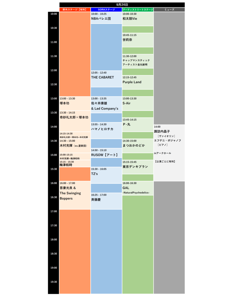 9月24日タイムテーブル