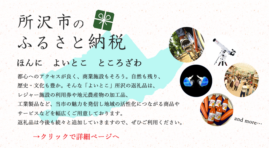 所沢市のふるさと納税の画像です。クリックすると市ホームページ内のふるさと納税のページにつながります。