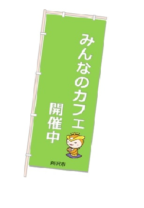 カフェ開催場所に設置しているのぼり旗の画像