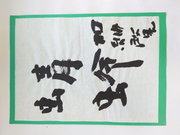 習字