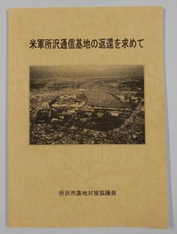 米軍所沢通信基地の返還を求めての写真