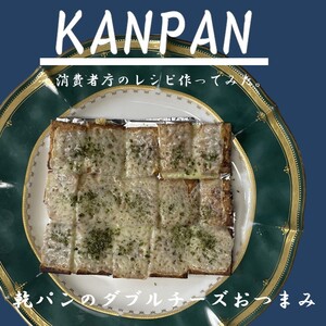 乾パンのダブルチーズおつまみ