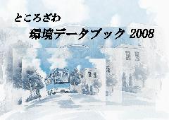 環境データブック　2008