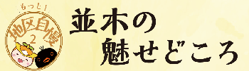 「並木のみせどころ」のタイトルとロゴ