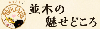 「並木のみせどころ」のタイトルとロゴ