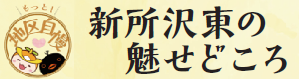 「新所沢東のみせどころ」のタイトルとロゴ