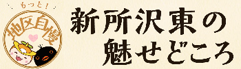 「新所沢東のみせどころ」のタイトルとロゴ