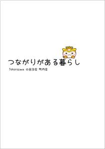 つながりがある暮らし