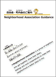 自治会・町内会のご案内（英語版）