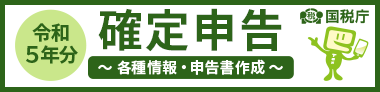 国税庁確定申告特集ページバナー