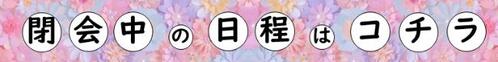 閉会中の日程