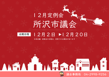 令和6年第4回（12月）定例会