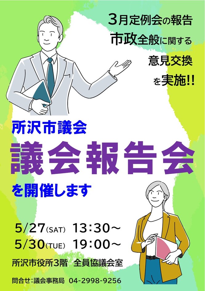 議会報告会