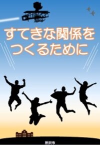 すてきな関係をつくるために」