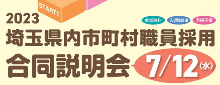 7月12日埼玉県内市町村職員採用合同説明会