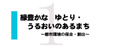 緑豊かなゆとり・うるおいのあるまち