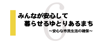 みんなが安心して暮らせるゆとりあるまち