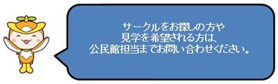 トコろん吹き出しイラスト「サークルをお探しの方や見学を希望される方は、公民館担当までお問い合わせください。」