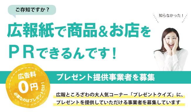 ご存知ですか？広報紙で商品やお店をPRできるんです。広報ところざわの大人気コーナー「プレゼントクイズ」は、メリットがいっぱい。